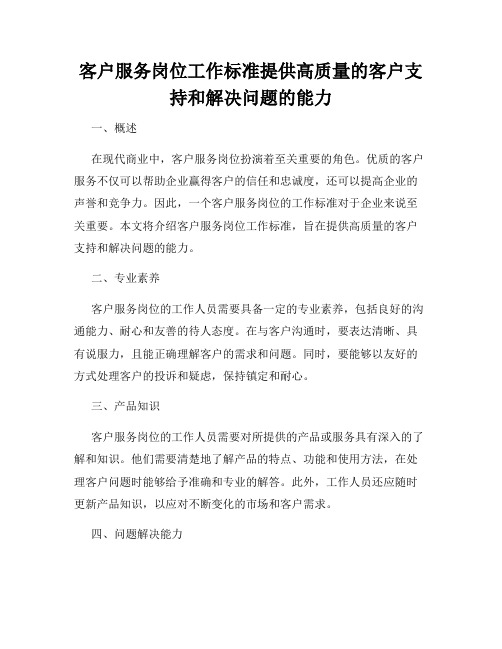 客户服务岗位工作标准提供高质量的客户支持和解决问题的能力