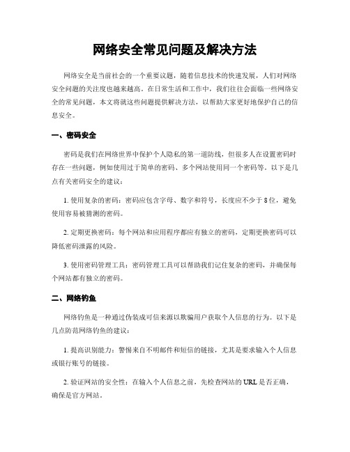 网络安全常见问题及解决方法