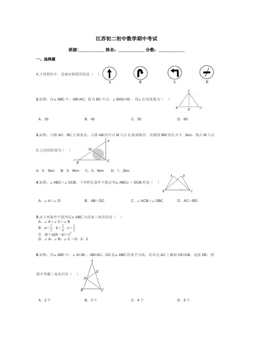 江苏初二初中数学期中考试带答案解析
