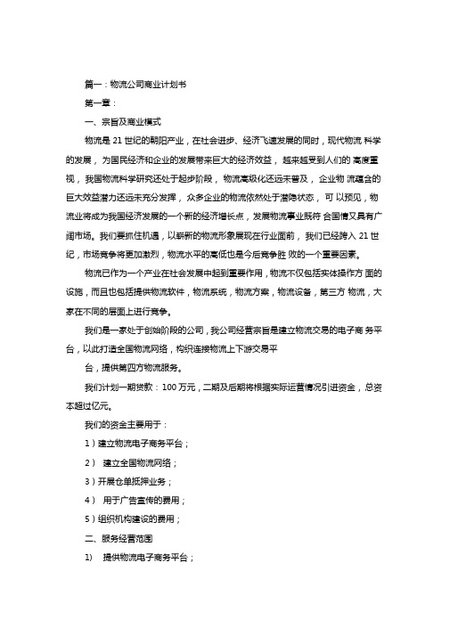 物流公司商业计划书样本x