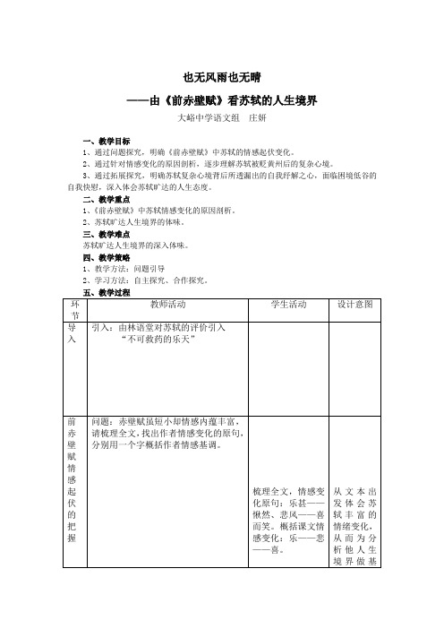 由《前赤壁赋》看苏轼的人生境界教学设计