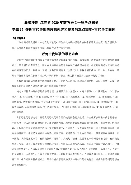 专题12 评价古代诗歌的思想内容和作者的观点态度-古代诗文阅读(解析版)