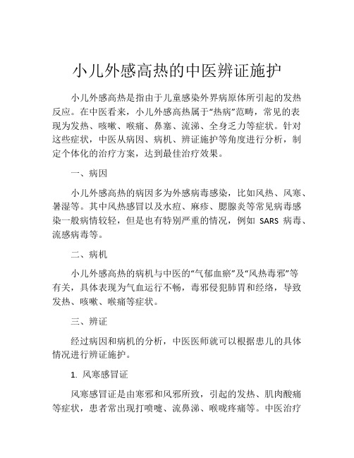 小儿外感高热的中医辨证施护