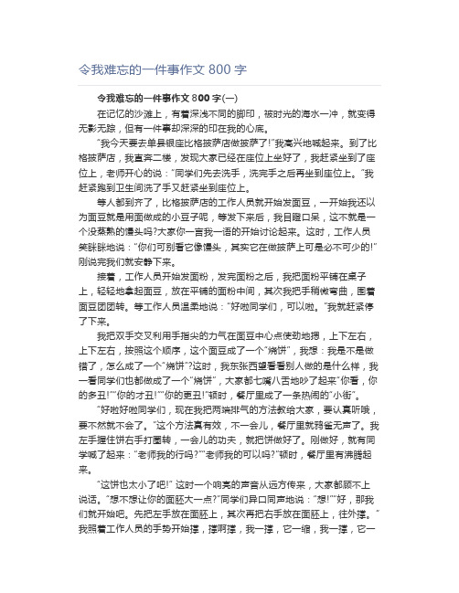 令我难忘的一件事作文800字