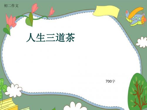 初二作文《人生三道茶》700字(共9页PPT)