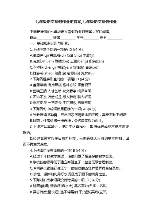 七年级语文寒假作业附答案,七年级语文寒假作业