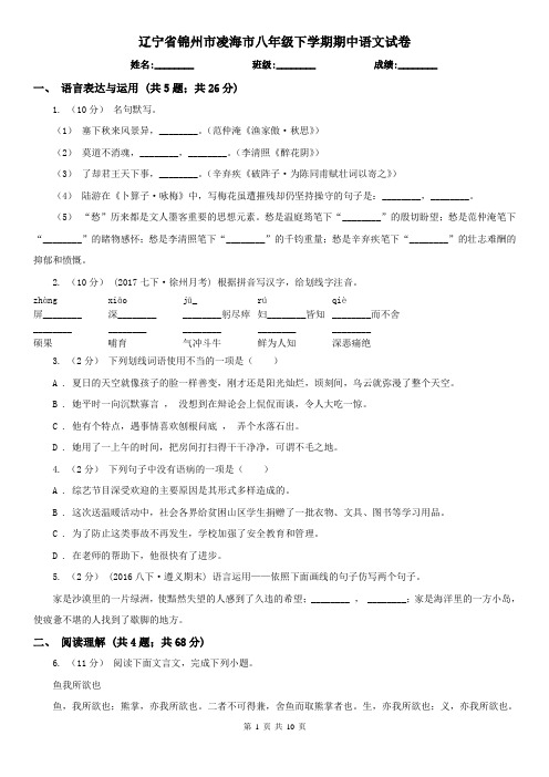 辽宁省锦州市凌海市八年级下学期期中语文试卷