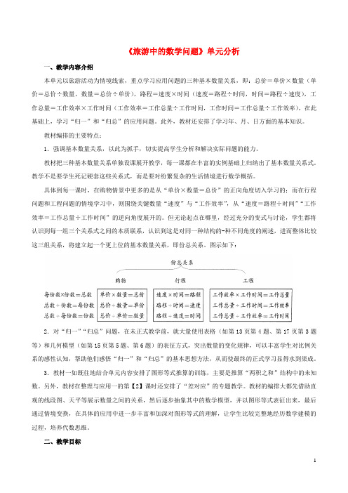 三年级数学下册一旅游中的数学问题单元分析浙教版