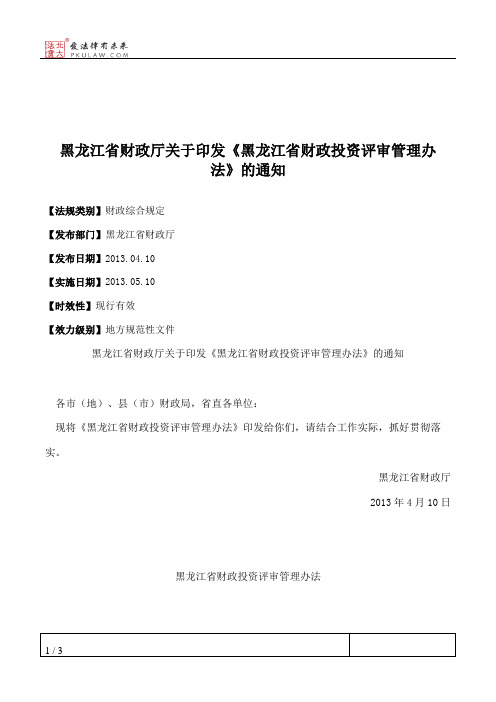 黑龙江省财政厅关于印发《黑龙江省财政投资评审管理办法》的通知