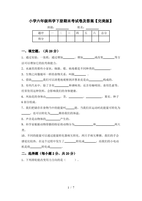 小学六年级科学下册期末考试卷及答案【完美版】