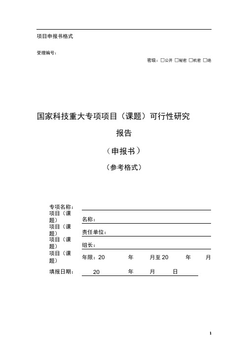 国家科技重大专项项目(课题)可行性研究报告(申报书)