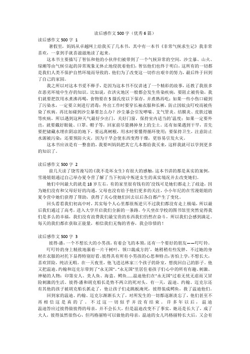 读后感作文500字(优秀6篇)