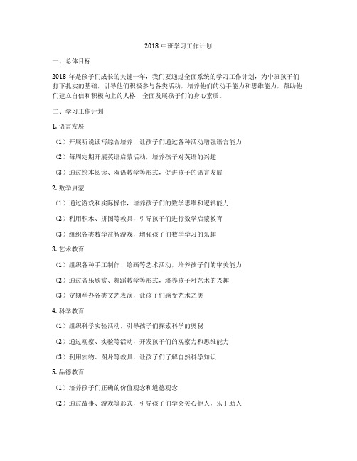 2018中班学习工作计划