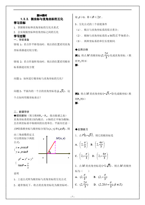 1.2.2. 极坐标与直角坐标的互化