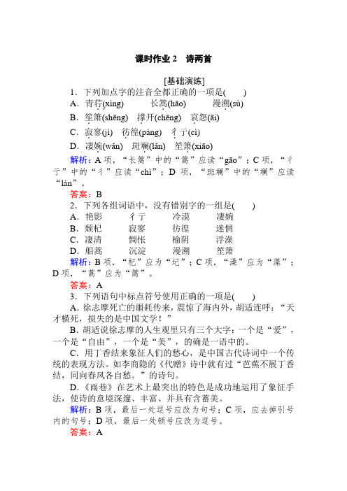 人教版新课标高中语文必修一练习：课时作业2 诗两首