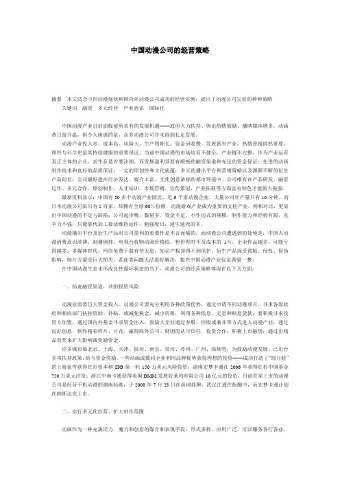 中国动漫公司的经营策略