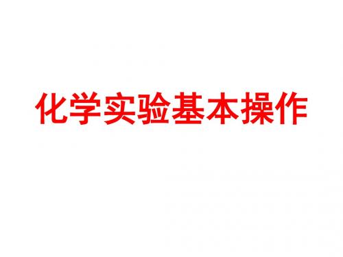 人教版九年级《化学实验基本操作》(用)