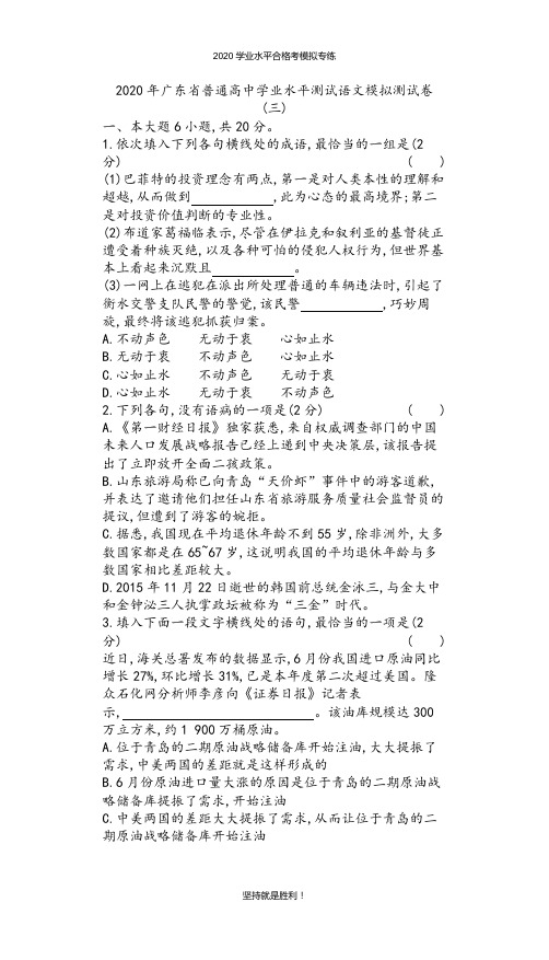 【学业水平】2020年广东省普通高中学业水平测试语文模拟测试卷(三)