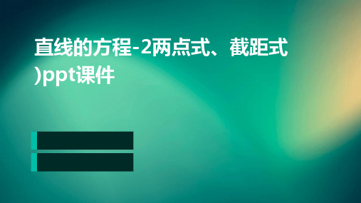 直线的方程-2两点式、截距式)PPT课件