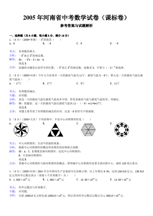 2005年河南省中考数学试卷(课标卷)答案与解析