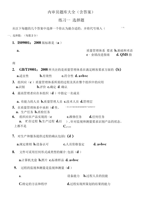 内审员题库全(含答案).doc