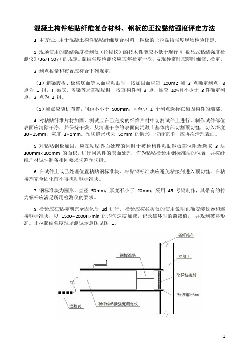 混凝土构件粘贴纤维复合材料、钢板的正拉黏结强度评定方法