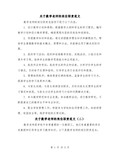 关于数学老师的岗位职责范文（三篇）