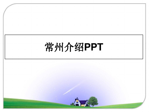 最新常州介绍PPT课件PPT