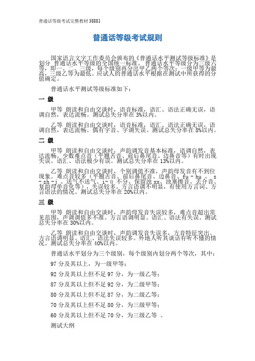 普通话等级考试完整教材38881