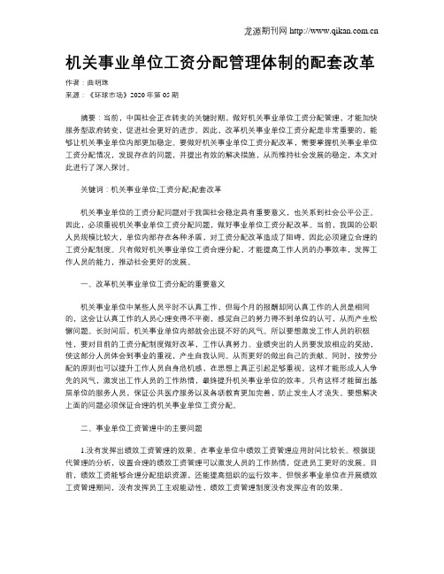 机关事业单位工资分配管理体制的配套改革