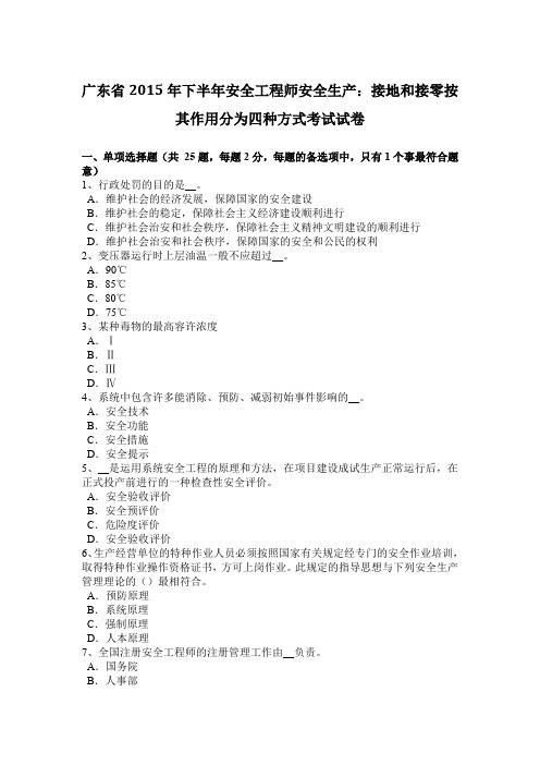 广东省2015年下半年安全工程师安全生产：接地和接零按其作用分为四种方式考试试卷