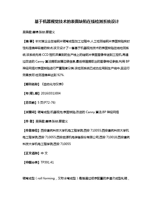 基于机器视觉技术的表面缺陷在线检测系统设计