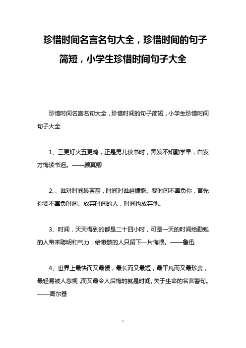 珍惜时间名言名句大全,珍惜时间的句子简短,小学生珍惜时间句子大全