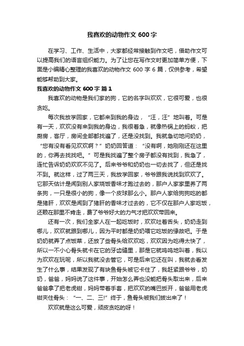 我喜欢的动物作文600字5篇