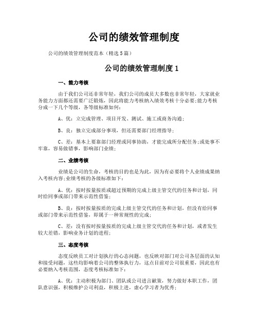 公司的绩效管理制度