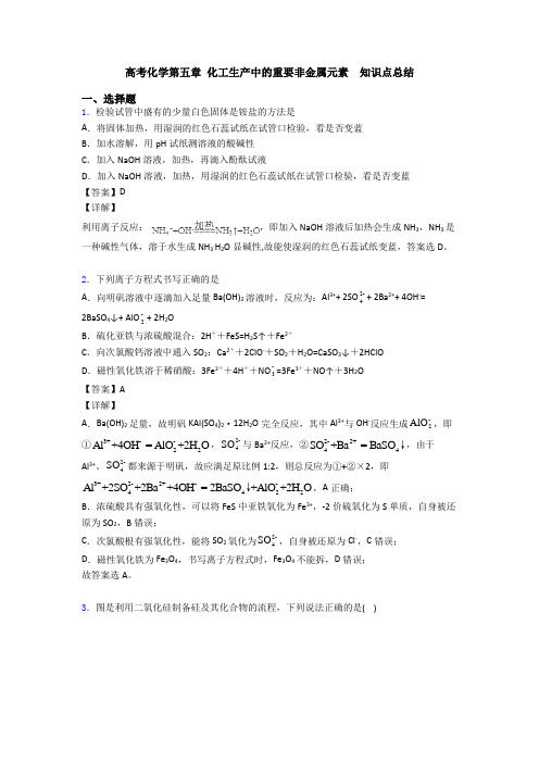 高考化学第五章 化工生产中的重要非金属元素  知识点总结