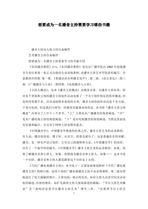 想要成为一名播音主持需要学习哪些书籍