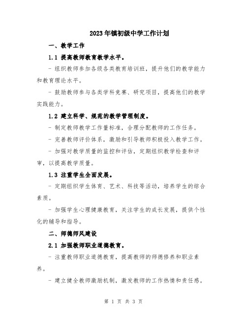 2023年镇初级中学工作计划