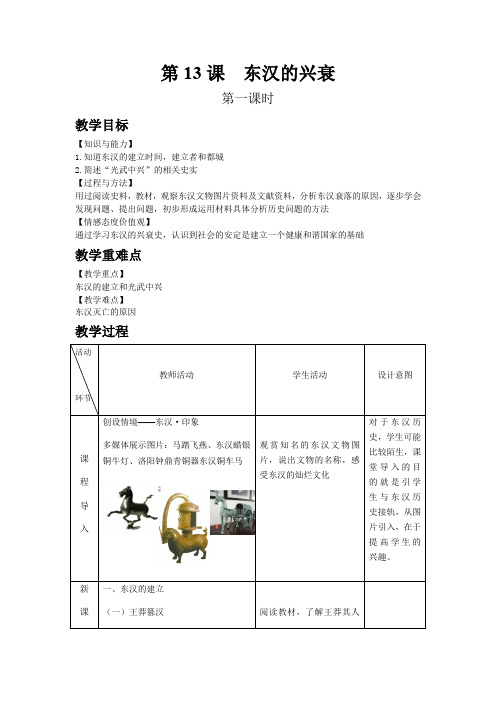 【人教版七年级历史上册教案】第13课  东汉的兴衰