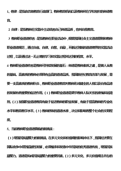 新世纪教师职业道德修养