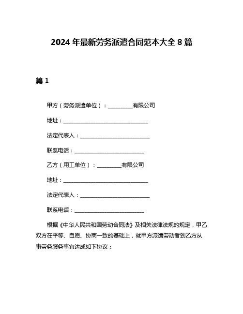 2024年最新劳务派遣合同范本大全8篇