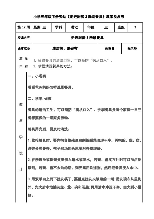 小学三年级下册劳动《走进厨房3洗刷餐具》教案及反思