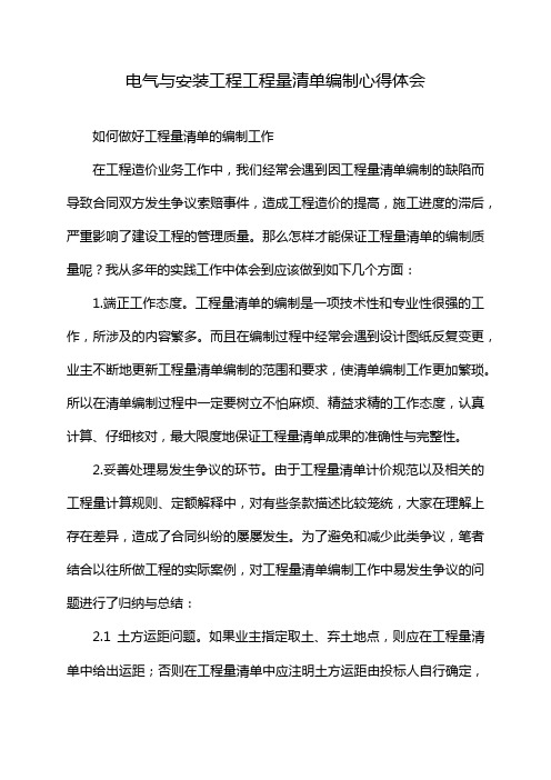 电气与安装工程工程量清单编制心得体会