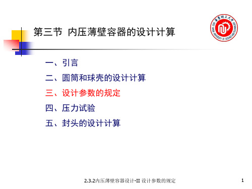 2.3.2内压薄壁容器设计-II 设计参数的规定19页PPT