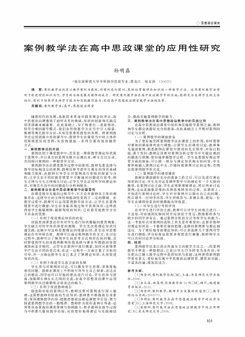 案例教学法在高中思政课堂的应用性研究