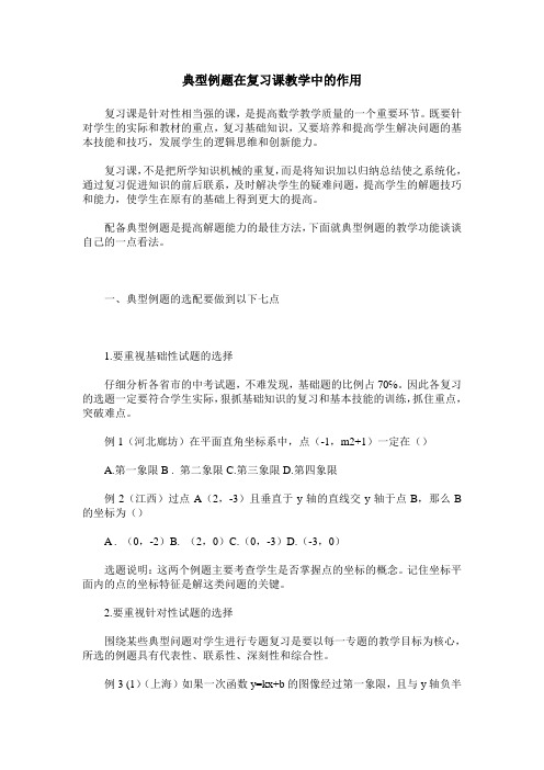 典型例题在复习课教学中的作用