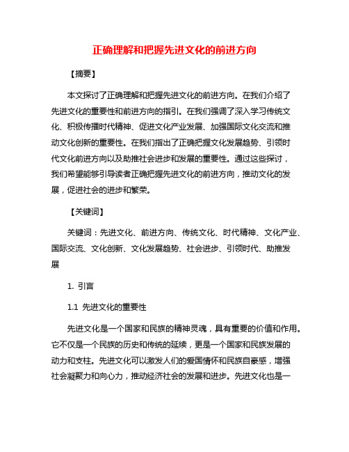 正确理解和把握先进文化的前进方向