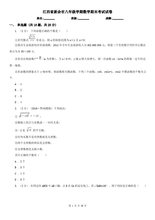 江西省新余市八年级学期数学期末考试试卷