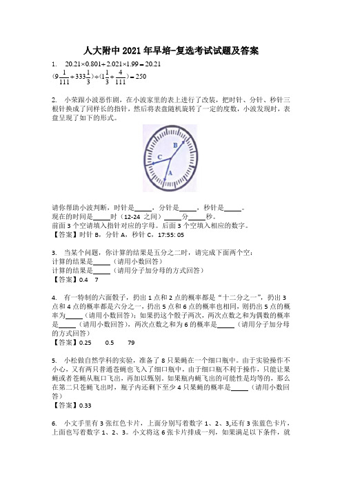 人大附中2021年早培-复选考试试题及答案