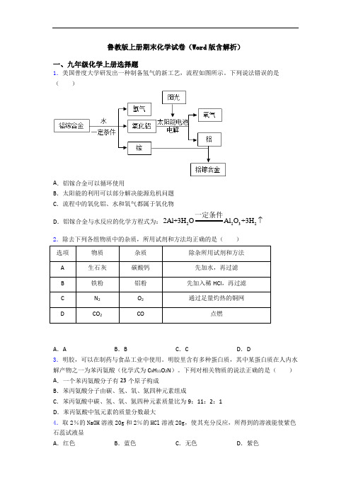 鲁教版初三化学上册期末化学试卷(Word版含解析)